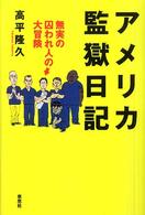 アメリカ監獄日記 - 無実の囚われ人の大冒険