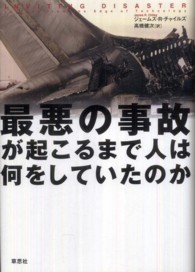 最悪の事故が起こるまで人は何をしていたのか