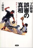 プロ野球誤審の真相 - 球界をダメにするおかしな構造