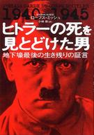 ヒトラーの死を見とどけた男 - 地下壕最後の生き残りの証言