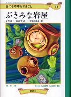 世にも不幸なできごと<br> 世にも不幸なできごと〈１１〉ぶきみな岩屋