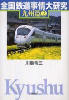 全国鉄道事情大研究　九州篇〈２〉