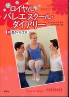 ロイヤルバレエスクール・ダイアリー 〈８〉 恋かバレエか