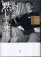 近衛文麿「黙」して死す―すりかえられた戦争責任