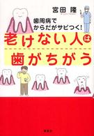 老けない人は歯がちがう - 歯周病でからだがサビつく！