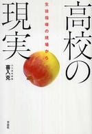 高校の現実 - 生徒指導の現場から