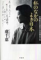 私のなかのよき日本 - 台湾駐日代表夫人の回想五十年