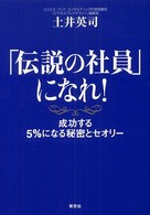 「伝説の社員」になれ！ - 成功する５％になる秘密とセオリー