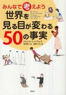 みんなで考えよう世界を見る目が変わる５０の事実