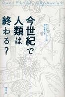 今世紀で人類は終わる？