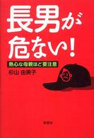 長男が危ない！ - 熱心な母親ほど要注意
