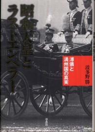 昭和天皇とラストエンペラー - 溥儀と満州国の真実
