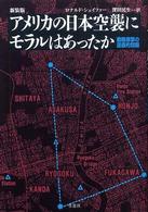 アメリカの日本空襲にモラルはあったか―戦略爆撃の道義的問題 （新装版）