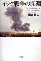 イラク戦争の深淵 - 権力が崩壊するとき、２００２～２００４年