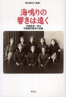 海鳴りの響きは遠く - 宮城県第一高女学徒勤労動員の記録