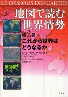 地図で読む世界情勢 〈第２部〉 これから世界はどうなるか