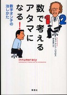 数で考えるアタマになる！ - 数字オンチの治しかた