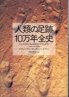 人類の足跡１０万年全史