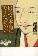 信長は本当に天才だったのか