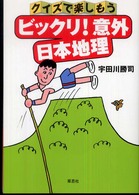 ビックリ！意外日本地理 - クイズで楽しもう