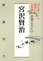 声に出して読みたい日本語音読テキスト 〈２〉 宮沢賢治