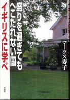 盛りを過ぎてもへこたれない国イギリスに学べ