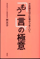 不思議なほど仕事がうまくいく「もう一言」の極意