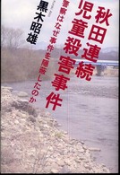 秋田連続児童殺害事件 - 警察はなぜ事件を隠蔽したのか