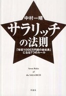 サラリッチの法則―「年収１０００万円超の会社員」になる７つのルール