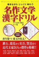 名作文学漢字ドリル - 書きながらじっくり味わう