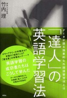 「達人」の英語学習法―データが語る効果的な外国語習得法とは