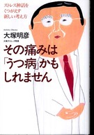 その痛みは「うつ病」かもしれません - ストレス神話がくつがえす新しい考え方