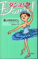 ダンス！ 〈２〉 選ぶのはわたし