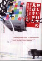 怪しい科学の見抜きかた - 嘘か本当か気になって仕方ない８つの仮説