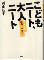 こどもニート、大人ニート - タイプ別脱出プログラム