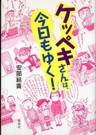 ケッペキさんは、今日もゆく！