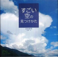 すごい空の見つけかた