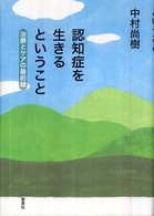 認知症を生きるということ - 治療とケアの最前線