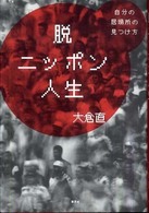 脱ニッポン人生 - 自分の居場所の見つけ方