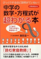 中学の数学・方程式が超わかる本 - びっくりするほど説明がていねい！