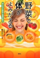 野菜で体がよみがえる - 知られざる野菜と果実の底力