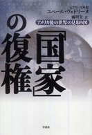 「国家」の復権 - アメリカ後の世界の見取り図