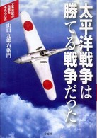 太平洋戦争は勝てる戦争だった - 文系支配が敗戦をもたらした