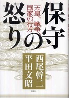 保守の怒り―天皇、戦争、国家の行方