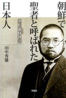 朝鮮で聖者と呼ばれた日本人 - 重松〔マサ〕修物語
