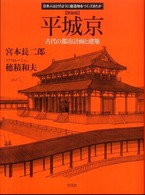 平城京 - 古代の都市計画と建築 日本人はどのように建造物をつくってきたか （新装版）
