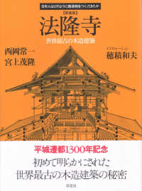 法隆寺 - 世界最古の木造建築 日本人はどのように建造物をつくってきたか （新装版）