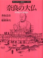 奈良の大仏 - 世界最大の鋳造仏 日本人はどのように建造物をつくってきたか （新装版）