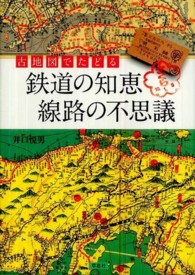 古地図でたどる鉄道の知恵線路の不思議