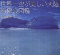 世界一空が美しい大陸南極の図鑑